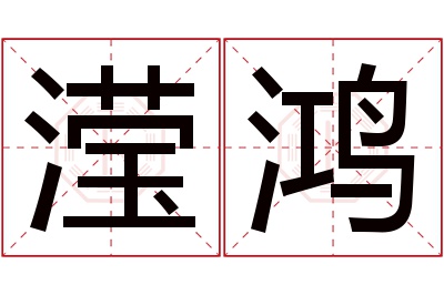 滢鸿名字寓意