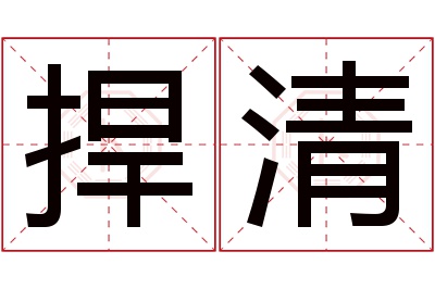 捍清名字寓意