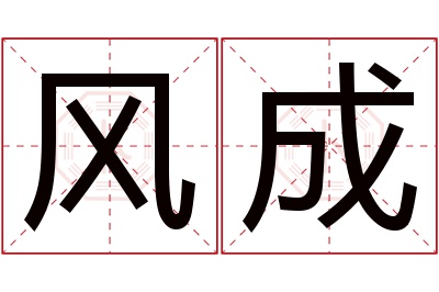 风成名字寓意