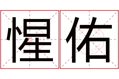 惺佑名字寓意