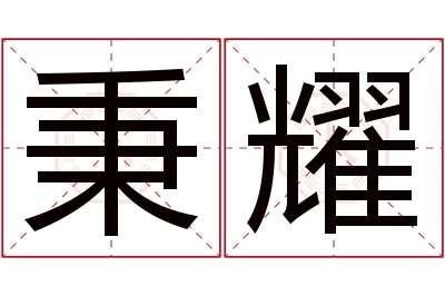 秉耀名字寓意