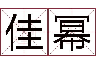 佳幂名字寓意