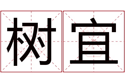 树宜名字寓意