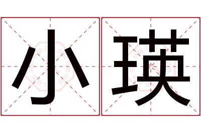 小瑛名字寓意