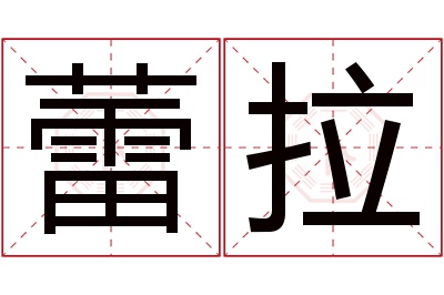 蕾拉名字寓意