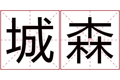 城森名字寓意