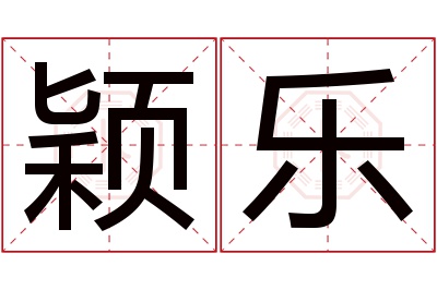 颖乐名字寓意