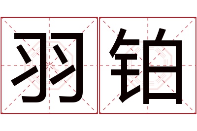 羽铂名字寓意 羽铂名字寓意