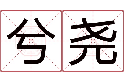 兮尧名字寓意