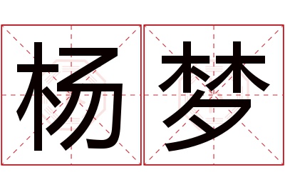 杨梦名字寓意