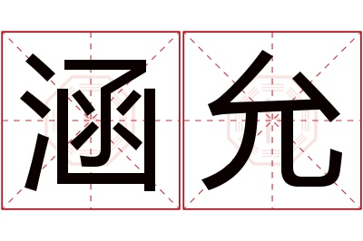 涵允名字寓意