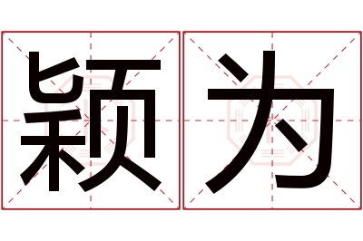 颖为名字寓意