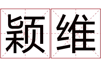 颖维名字寓意