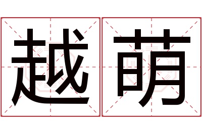 越萌名字寓意