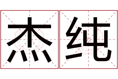 杰纯名字寓意