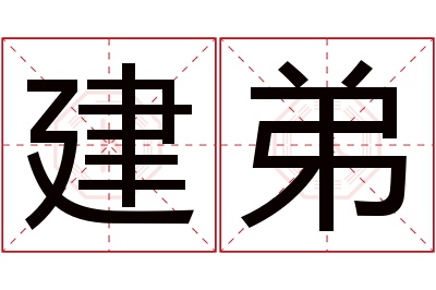 建弟名字寓意