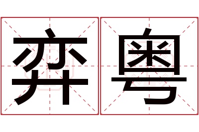 弈粤名字寓意