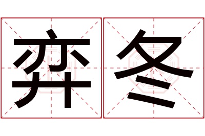 弈冬名字寓意