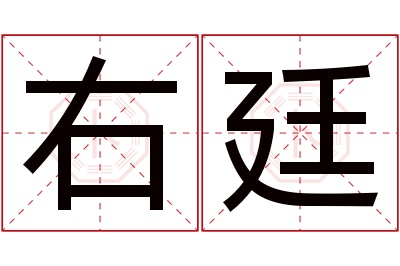 右廷名字寓意