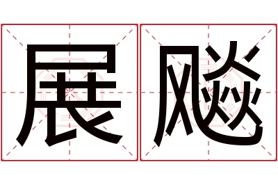 展飚名字寓意