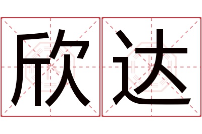 欣达名字寓意