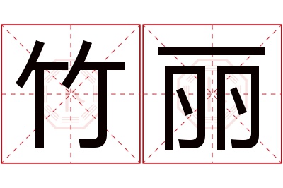 竹丽名字寓意