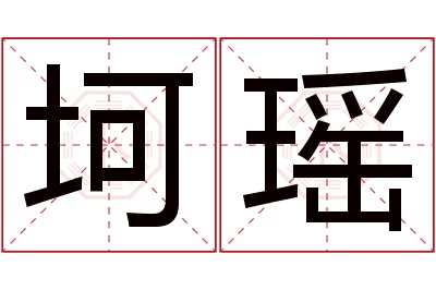 坷瑶名字寓意