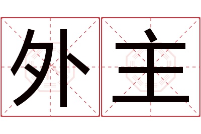外主名字寓意 外主名字寓意