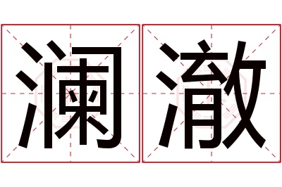 澜澈名字寓意