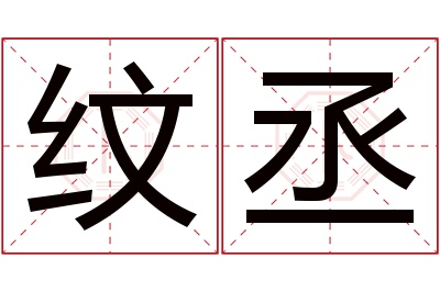 纹丞名字寓意