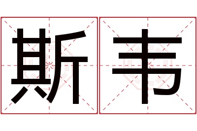 斯韦名字寓意