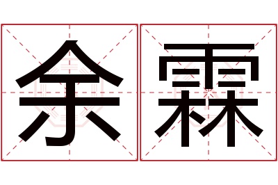 余霖名字寓意