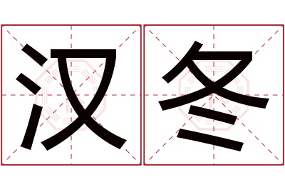 汉冬名字寓意