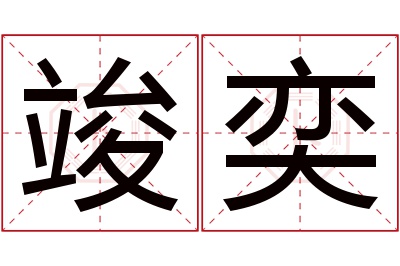 竣奕名字寓意