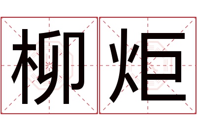 柳炬名字寓意