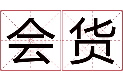 会货名字寓意