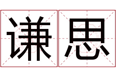 谦思名字寓意