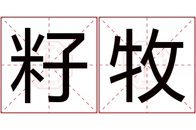 籽牧名字寓意