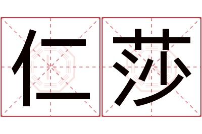 仁莎名字寓意