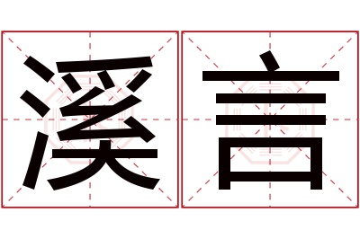 溪言名字寓意