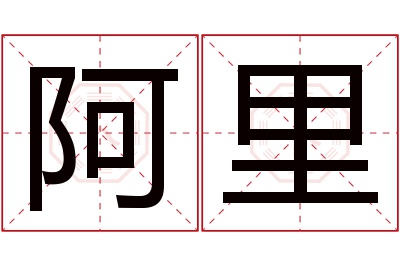 阿里名字寓意