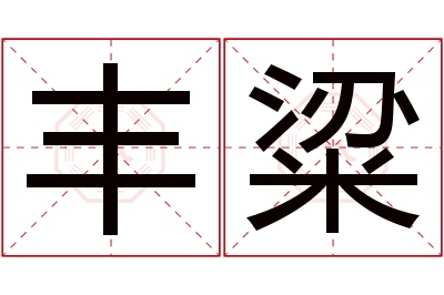 丰粱名字寓意