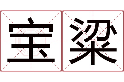 宝粱名字寓意