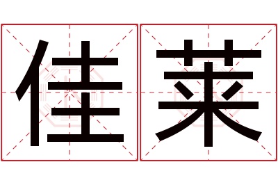 佳莱名字寓意