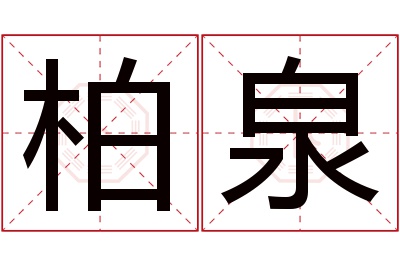 柏泉名字寓意