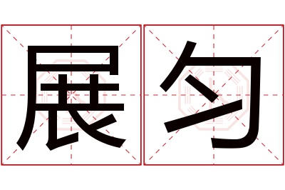 展匀名字寓意