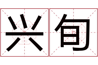 兴旬名字寓意