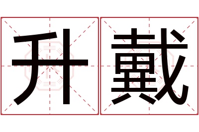 升戴名字寓意