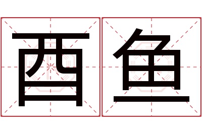 酉鱼名字寓意