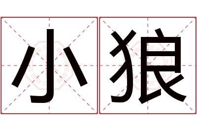 小狼名字寓意